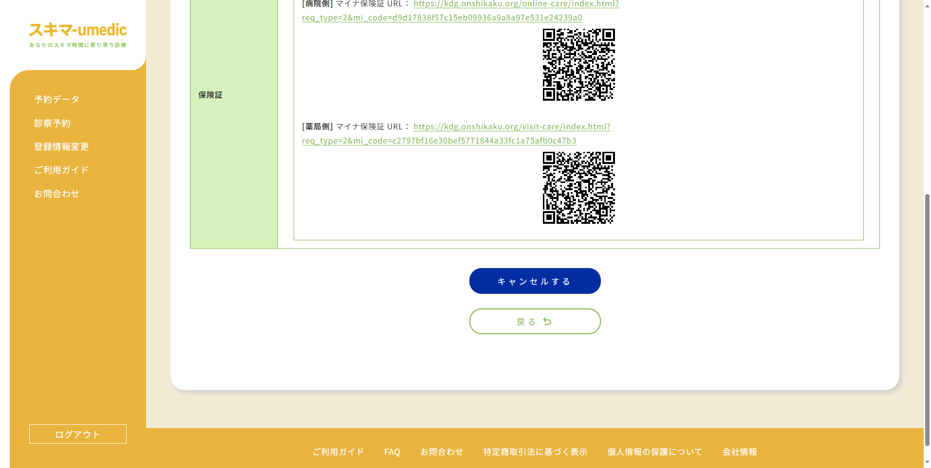 予約データ キャンセル
