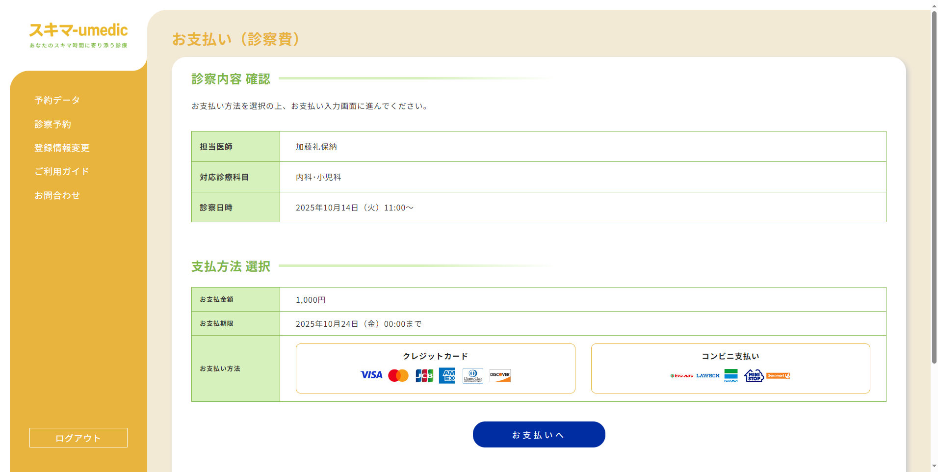 お支払い方法選択