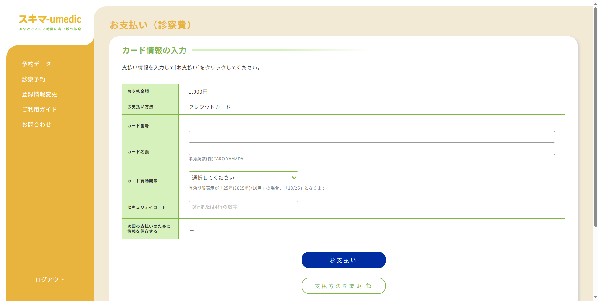 クレジットカード払い