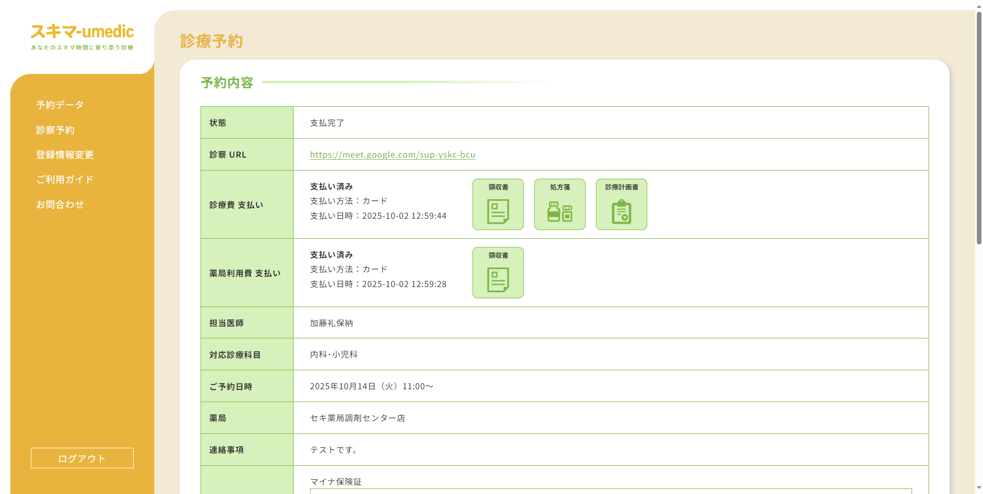 予約データ詳細 領収書など