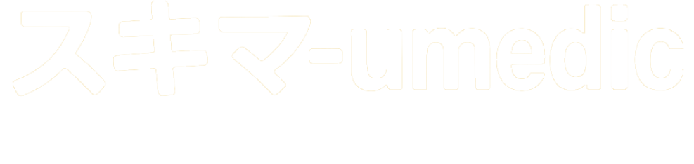 スキマ-umedic